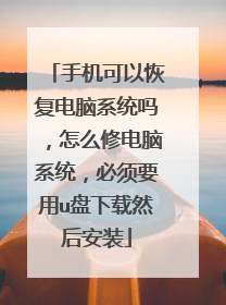 手机可以恢复电脑系统吗，怎么修电脑系统，必须要用u盘下载然后安装