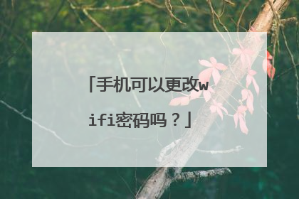 手机可以更改wifi密码吗?