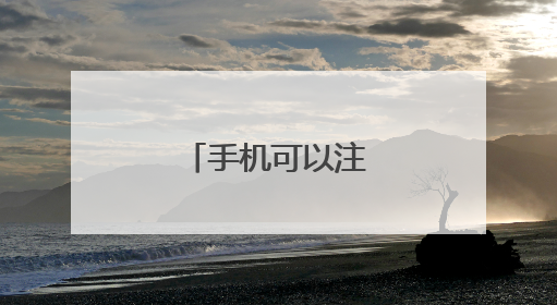 手机可以注册网站吗、