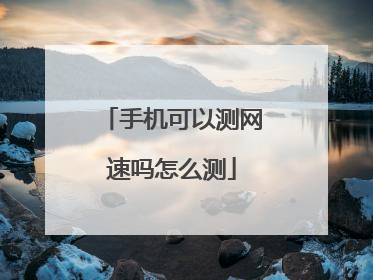手机可以测网速吗怎么测