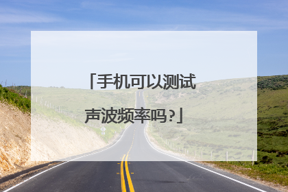 手机可以测试声波频率吗?