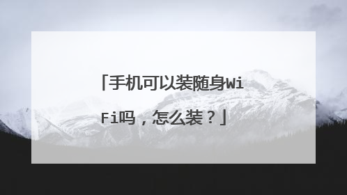 手机可以装随身WiFi吗，怎么装？