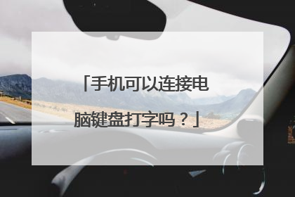 手机可以连接电脑键盘打字吗？