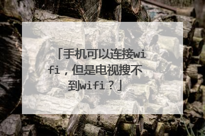 手机可以连接wifi,但是电视搜不到wifi?