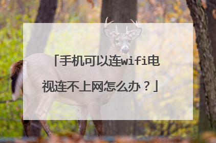 手机可以连wifi电视连不上网怎么办?