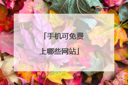手机可免费上哪些网站
