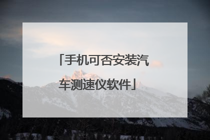 手机可否安装汽车测速仪软件