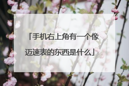 手机右上角有一个像迈速表的东西是什么