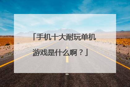 手机十大耐玩单机游戏是什么啊？