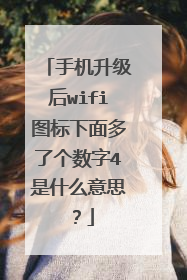 手机升级后wifi图标下面多了个数字4是什么意思?