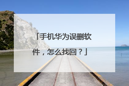 手机华为误删软件,怎么找回?