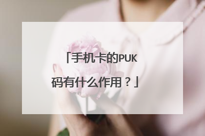 手机卡的PUK码有什么作用?