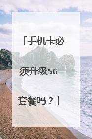 手机卡必须升级5G套餐吗?