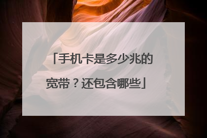 手机卡是多少兆的宽带?还包含哪些