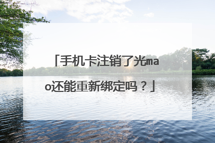 手机卡注销了光mao还能重新绑定吗?