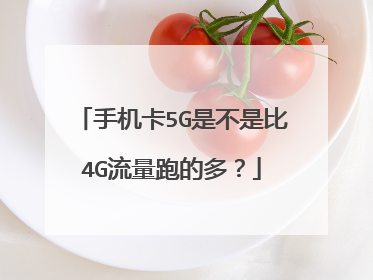 手机卡5G是不是比4G流量跑的多?