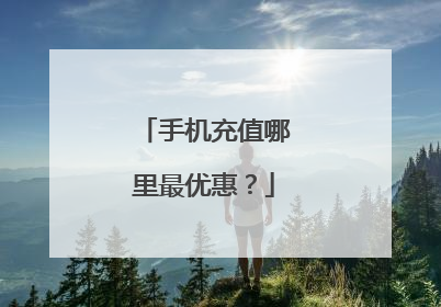 手机充值哪里最优惠？