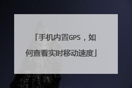 手机内置GPS,如何查看实时移动速度