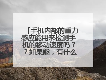 手机内部的重力感应能用来检测手机的移动速度吗？？如果能，有什么软件啊！