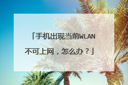 手机出现当前WLAN不可上网，怎么办？