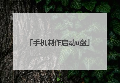 手机制作启动u盘