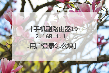 手机副路由器192.168.1.1.用户登录怎么填