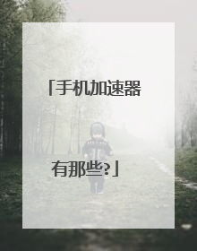 手机加速器有那些?