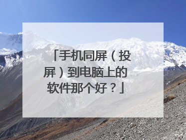 手机同屏（投屏）到电脑上的软件那个好？