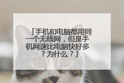 手机和电脑都用同一个无线网,但是手机网速比电脑快好多?为什么?