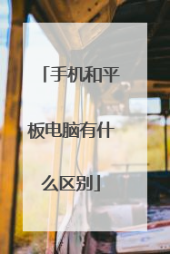 手机和平板电脑有什么区别