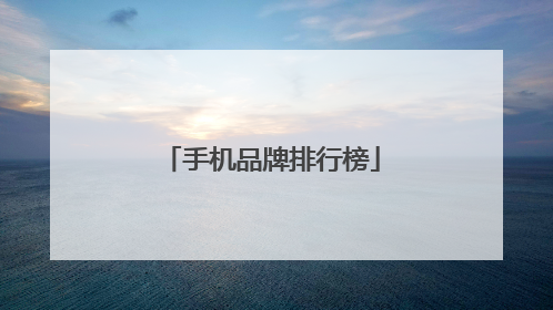 手机品牌排行榜