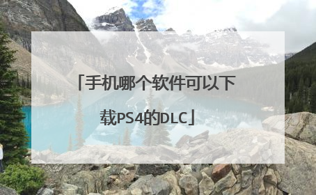 手机哪个软件可以下载PS4的DLC