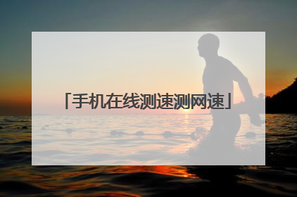 手机在线测速测网速