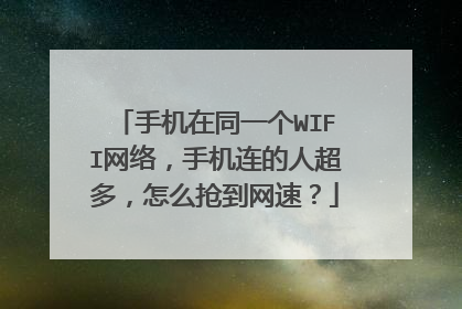 手机在同一个WIFI网络，手机连的人超多，怎么抢到网速？