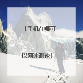 手机在哪可以网速测速