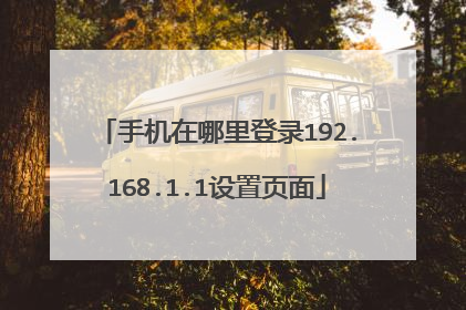 手机在哪里登录192.168.1.1设置页面
