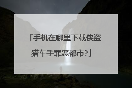 手机在哪里下载侠盗猎车手罪恶都市?