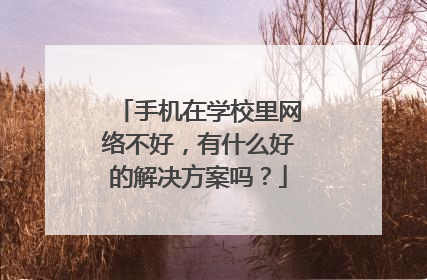 手机在学校里网络不好,有什么好的解决方案吗?