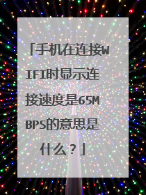 手机在连接WIFI时显示连接速度是65MBPS的意思是什么?