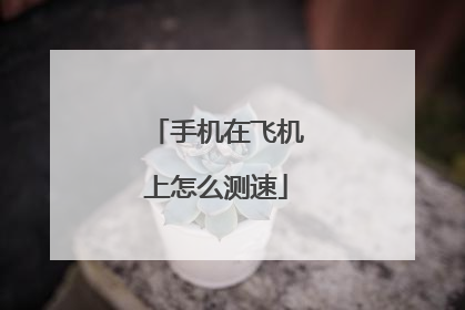 手机在飞机上怎么测速