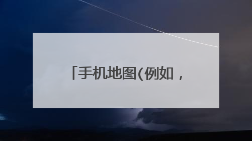 手机地图(例如,百度地图),它是怎么知道你当前车辆行驶的速度的?