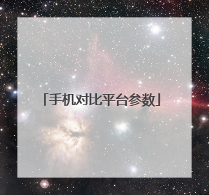 手机对比平台参数