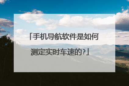 手机导航软件是如何测定实时车速的?