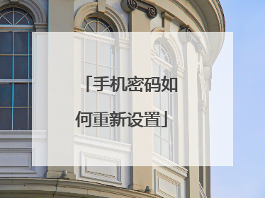 手机密码如何重新设置