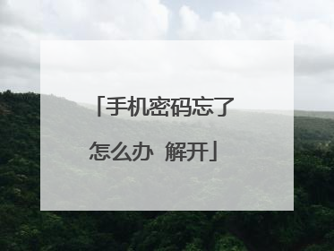 手机密码忘了怎么办 解开