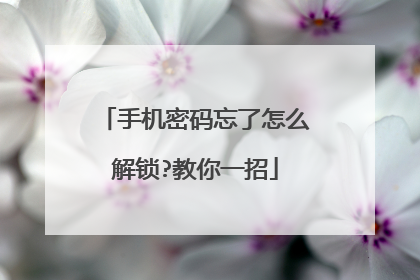 手机密码忘了怎么解锁?教你一招