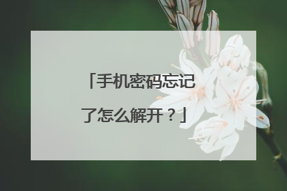 手机密码忘记了怎么解开？