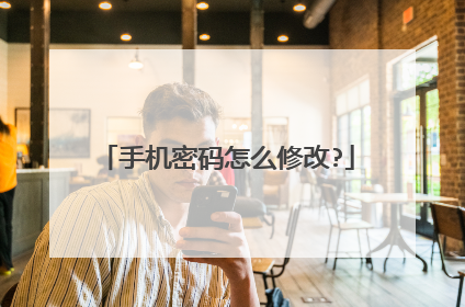 手机密码怎么修改?