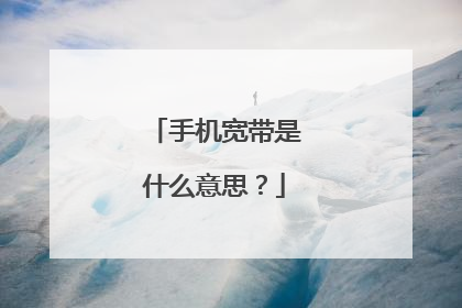 手机宽带是什么意思？