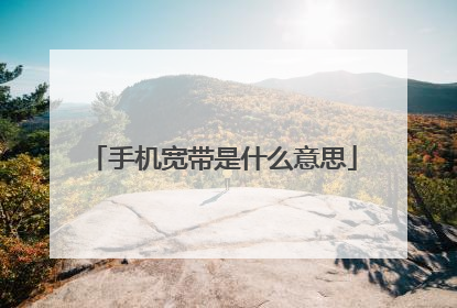 手机宽带是什么意思